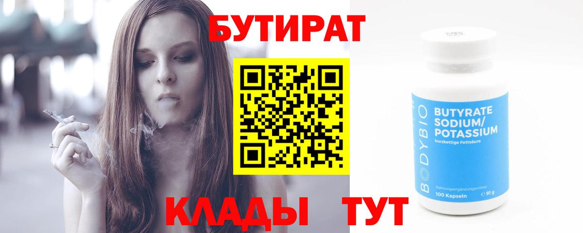 БУТИРАТ бутандиол  БУТИРАТ  Шелехов  Вход с VPN 