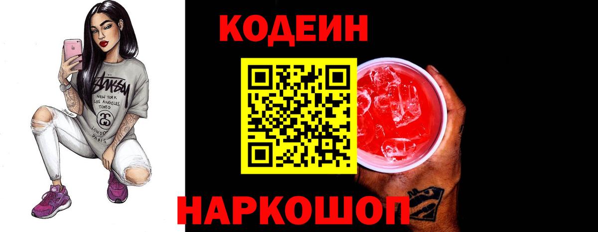 Codein Purple Drank Шелехов